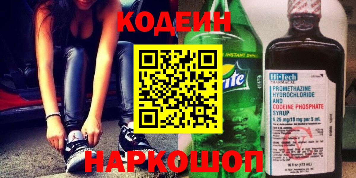 Славгород  Кодеин Purple Drank  Кодеиновый сироп Lean Purple Drank  Вход с VPN 