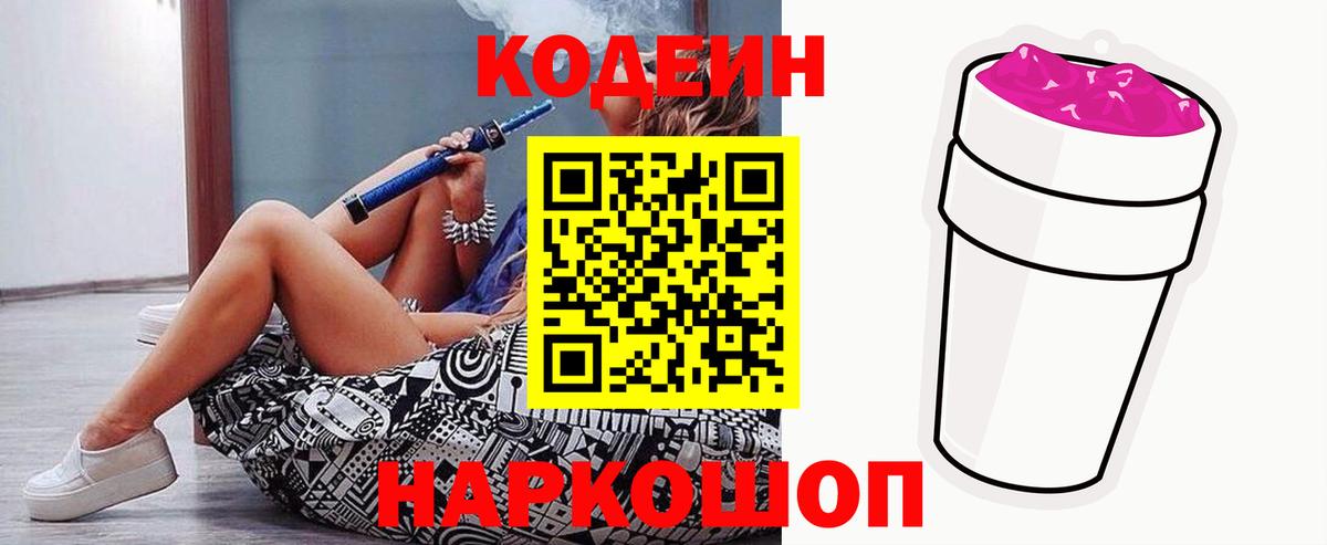 Кодеиновый сироп Lean Purple Drank Славгород